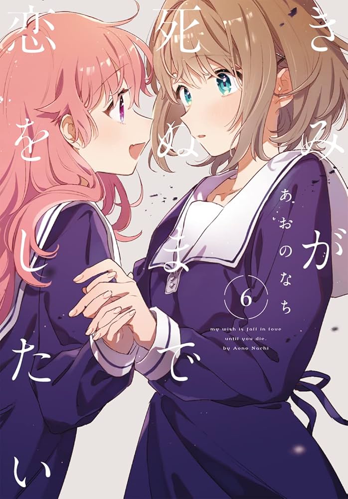 Amazon.co.jp: きみが死ぬまで恋をしたい（6） (百合姫コミックス