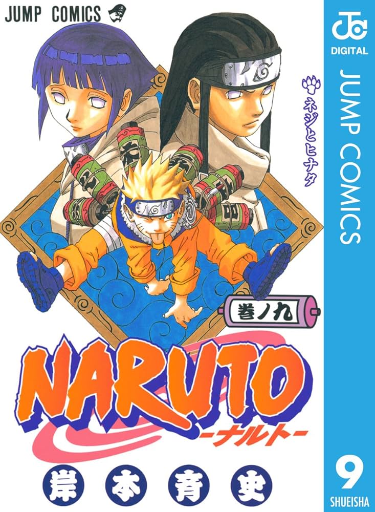 Amazon.co.jp: NARUTO―ナルト― モノクロ版 9 (ジャンプコミックス
