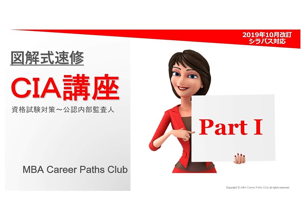 Amazon.co.jp: 図解式速修CIA講座 Part 1 : 資格試験対策〜公認内部