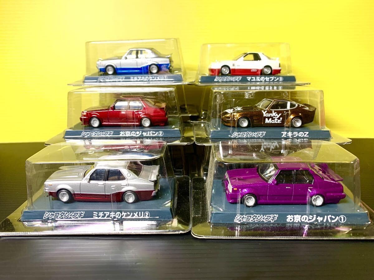 Amazon.co.jp: シャコタン ブギ 6種セット ケンメリ ジャパン S30 RX-7