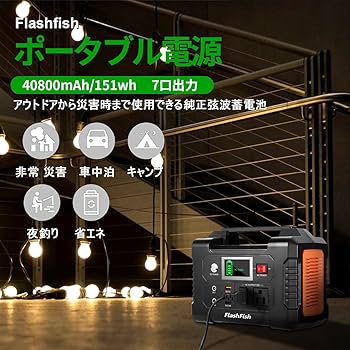 Amazon.co.jp: FlashFish ポータブル電源 大容量 小型発電機 40800mAh
