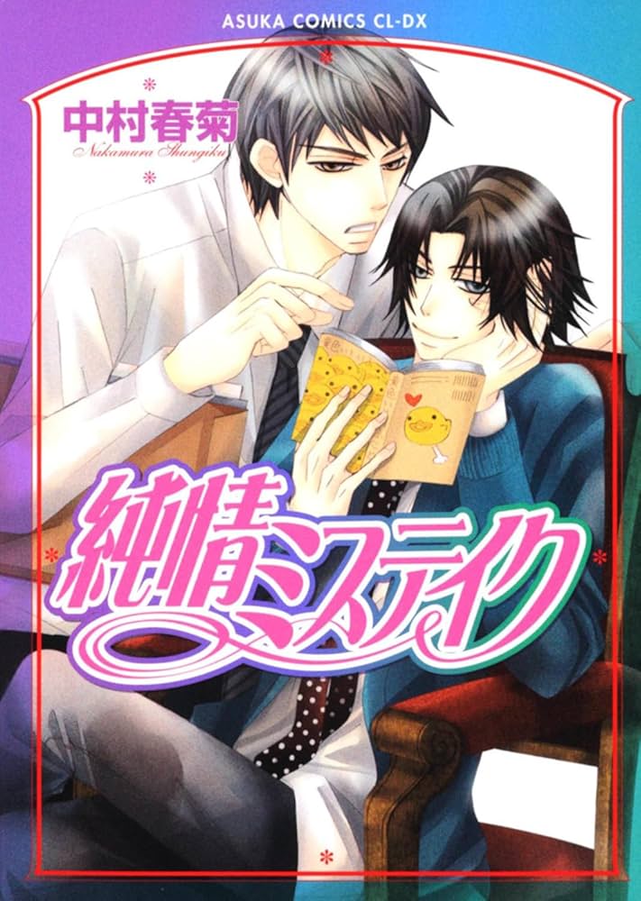 Amazon.co.jp: 純情ミステイク (あすかコミックスCL-DX) : 中村 春菊: 本