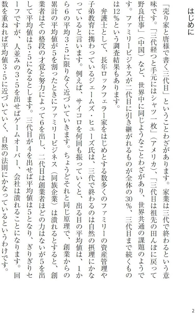 同族経営はなぜ3代で潰れるのか? ファミリービジネス経営論 | 武井 一