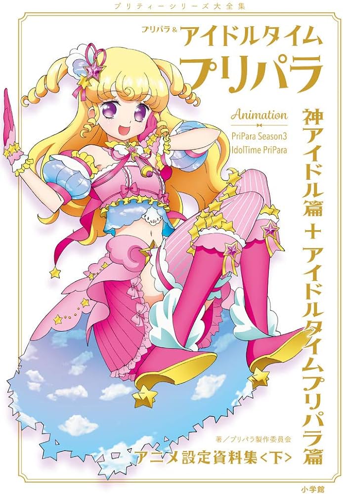 Amazon.co.jp: プリパラ&アイドルタイムプリパラ設定資料集 ((下