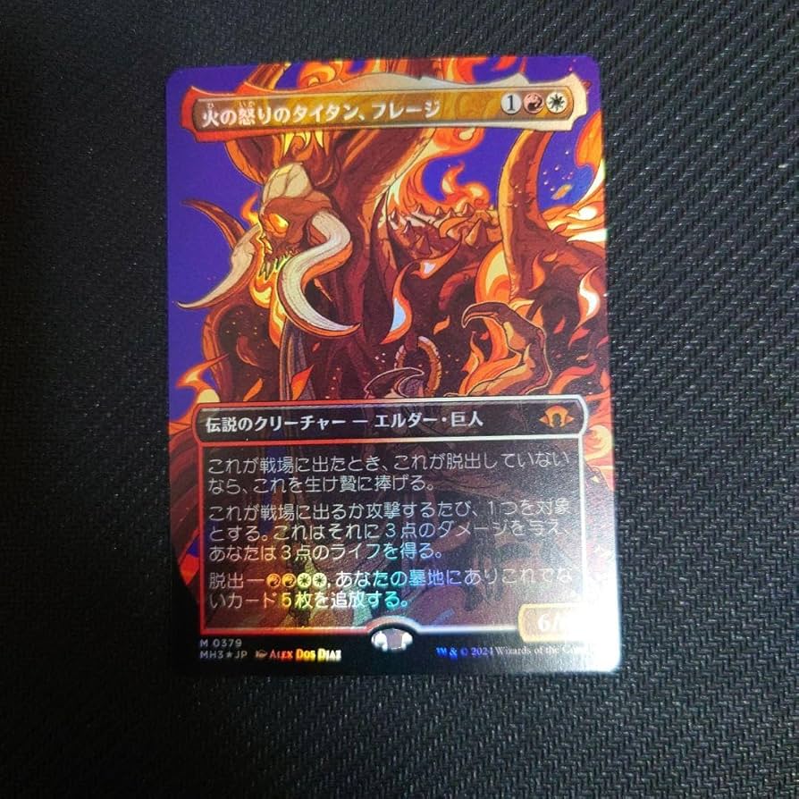 火の怒りのタイタン、フレージ 2枚 ボーダーレス 火の怒りのタイタン