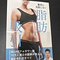 絶対に失敗しない 脂肪吸引 | 葛島魁人 |本 | 通販 | Amazon