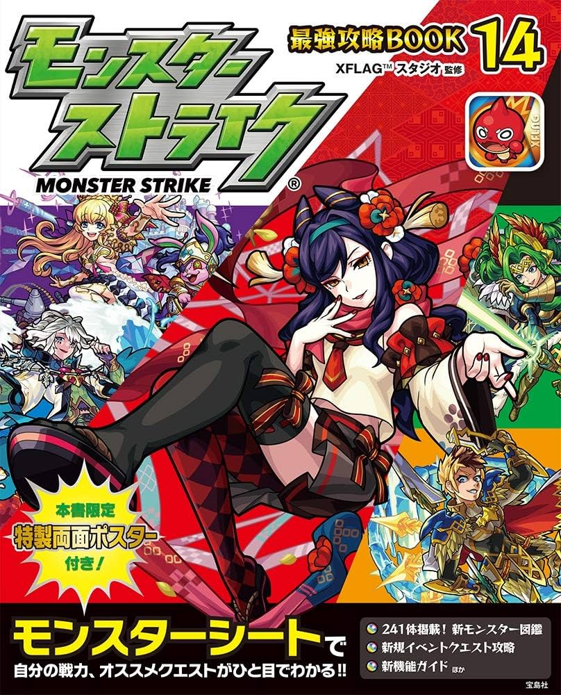モンスターストライク最強攻略BOOK 14 | XFLAG™ スタジオ |本 | 通販