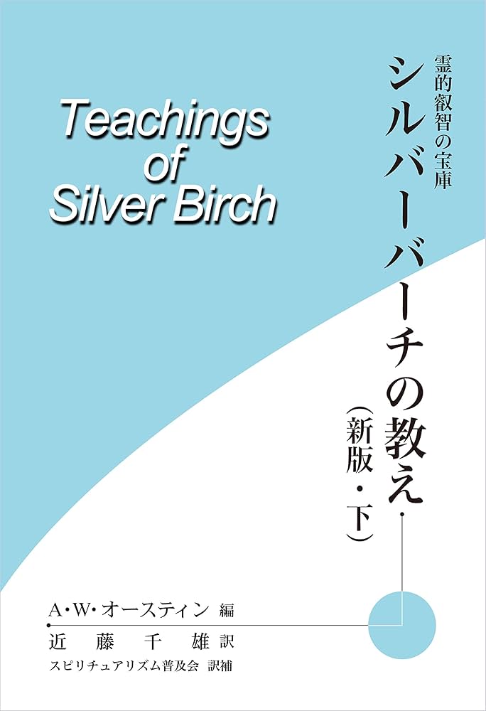 霊的叡智の宝庫 シルバーバーチの教え（新版・下） | A・W