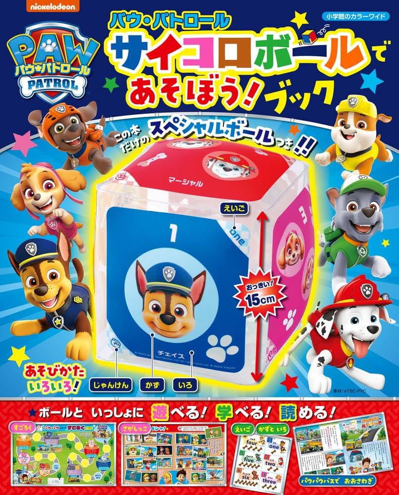 小学館のカラーワイド パウ・パトロール サイコロボールであそぼう