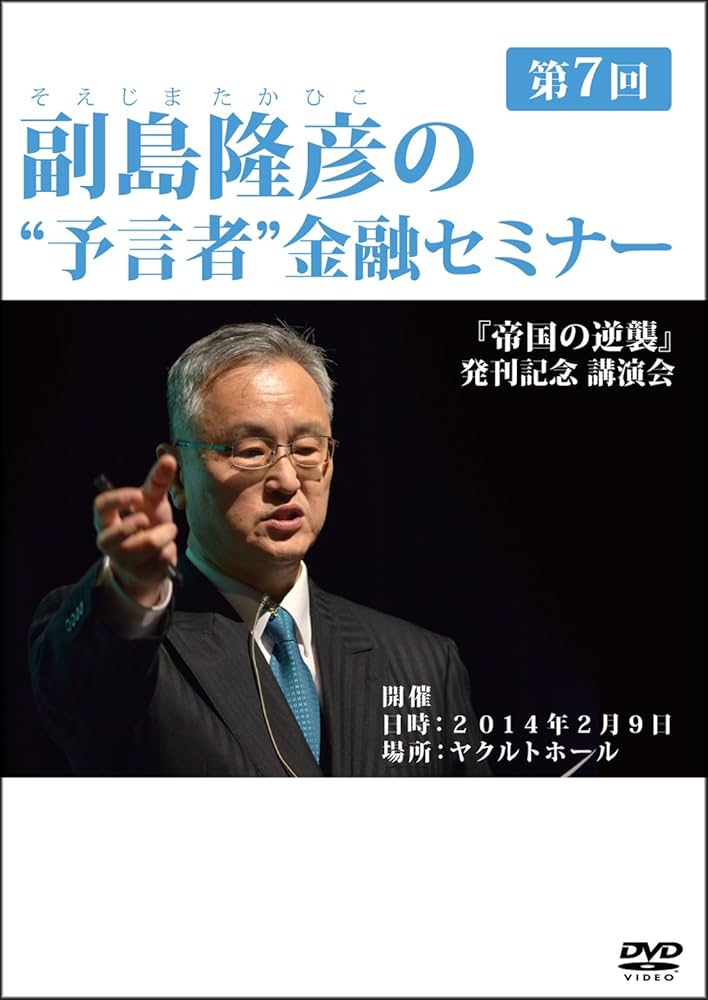 副島隆彦の“予言者