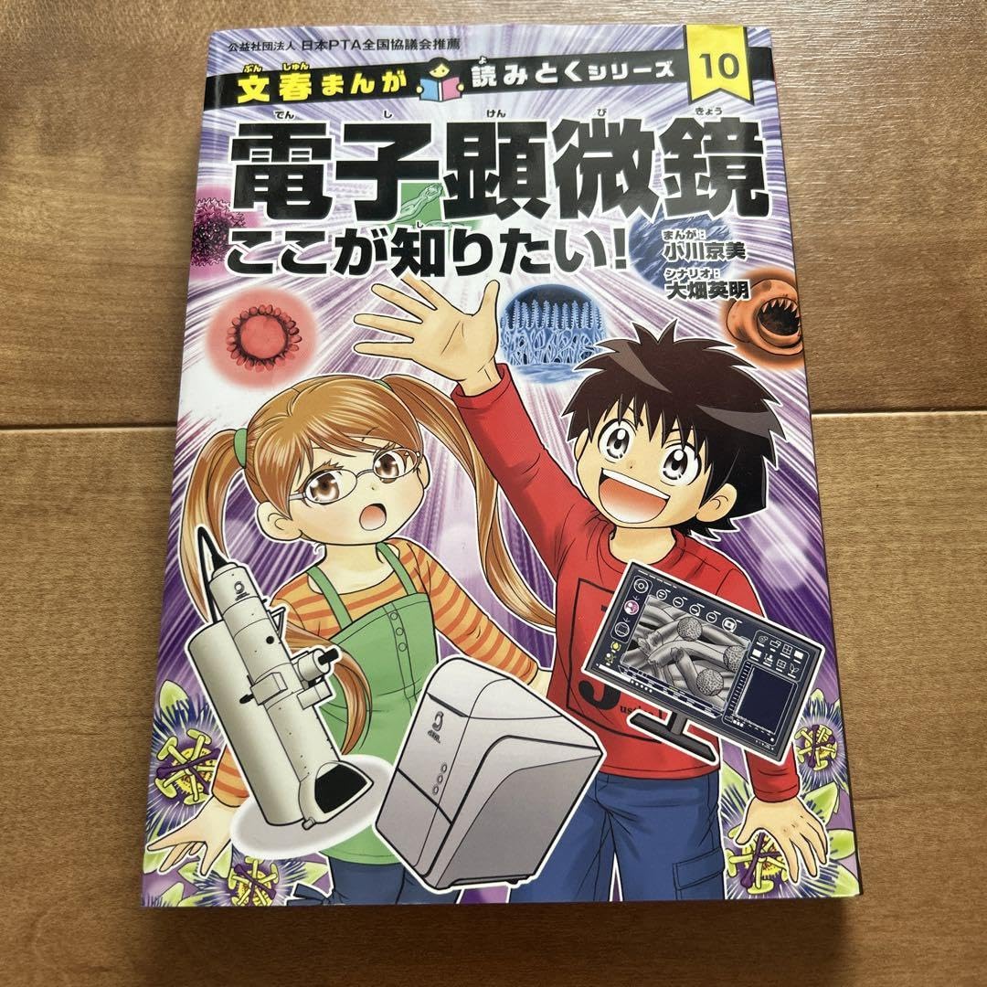 Amazon.co.jp: 文春まんが読みとくシリーズ 電子顕微鏡ここが知りたい
