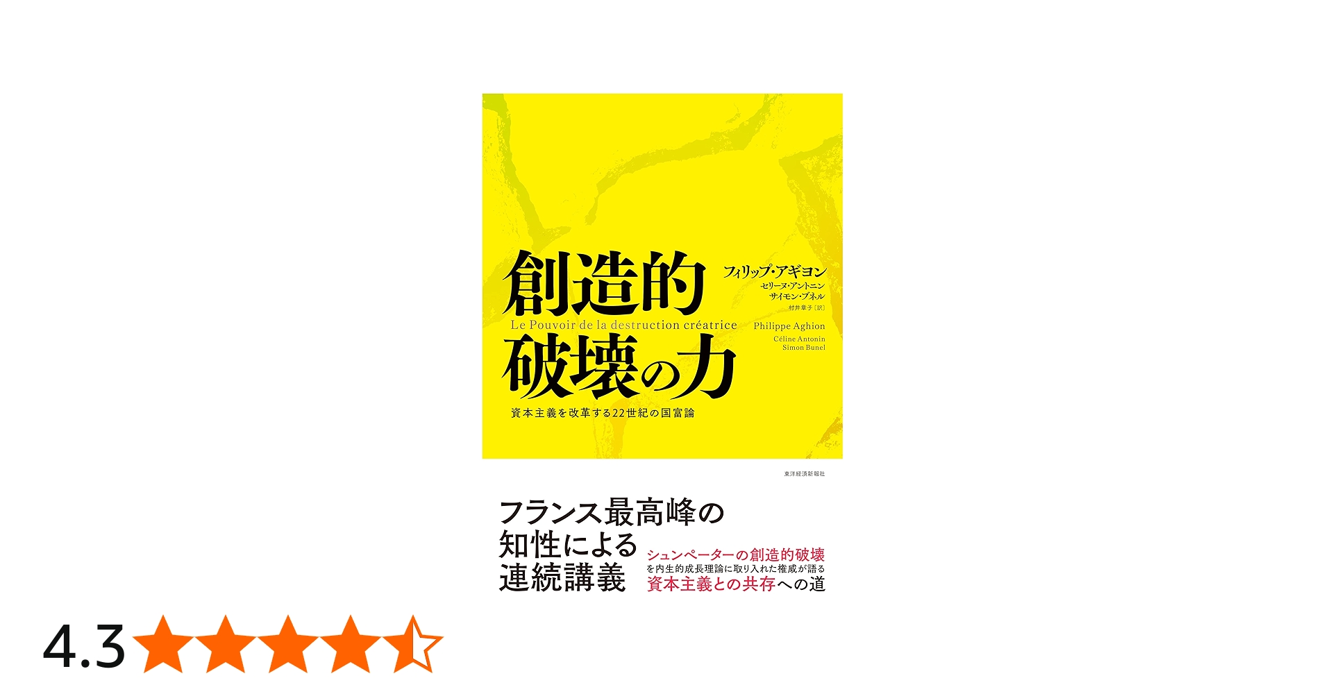 創造的破壊の力: 資本主義を改革する22世紀の国富論 | フィリップ