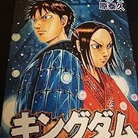 キングダム 54 | 原 泰久 |本 | 通販 | Amazon