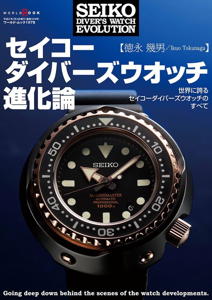 セイコーダイバーズウオッチ進化論 (ワールドムック 1078) | 徳永幾男