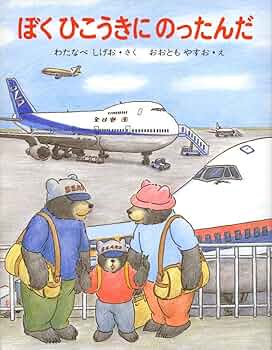 最終価格 絶版 希少絵本 もりたろうさんのひこうき きただ たくし 最終