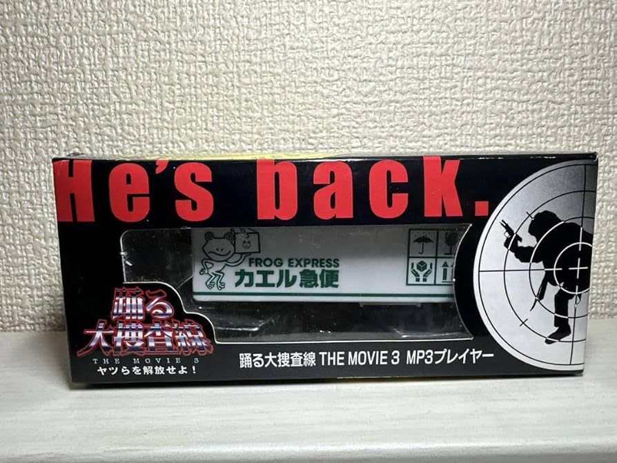 Amazon.co.jp: 踊る大捜査線 THE MOVIE カエル急便 MP3プレイヤー : ホビー
