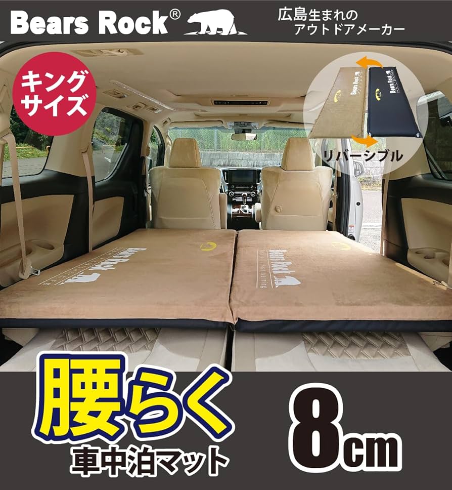 Amazon.co.jp: Bears Rock ベアーズロック 車中泊 マット キング