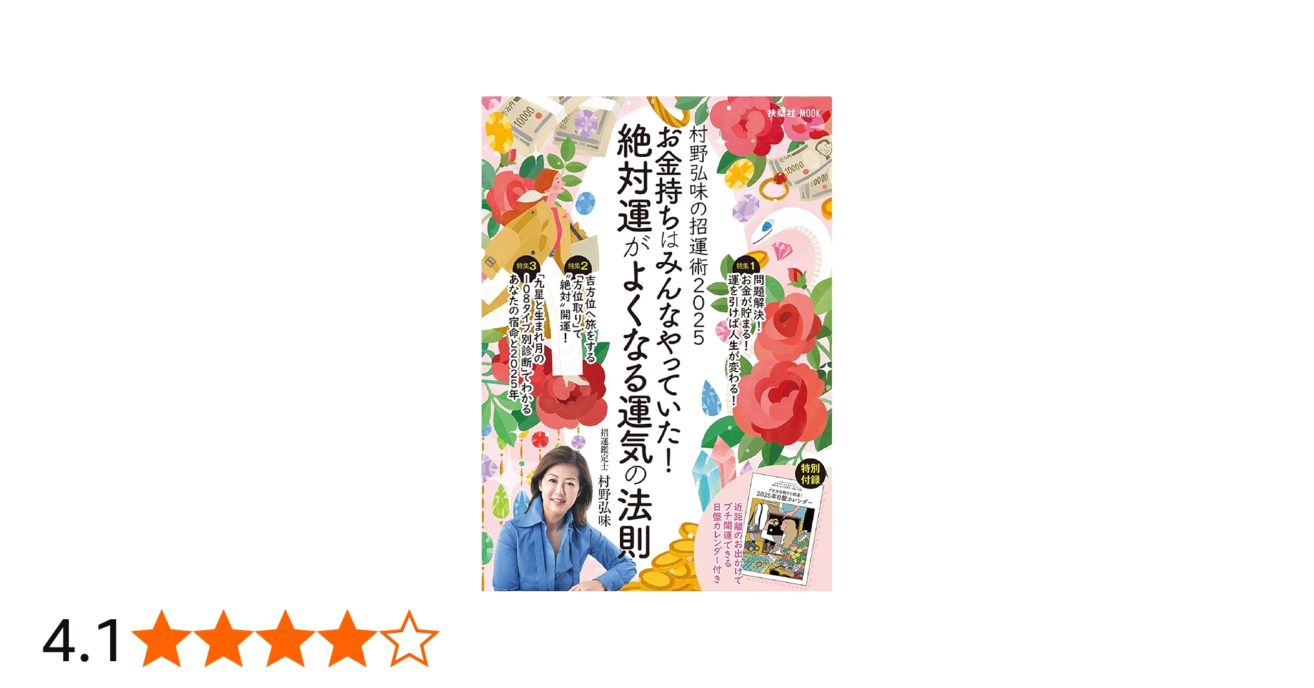 Amazon.co.jp: 村野弘味の招運術2025 お金持ちはみんなやっていた