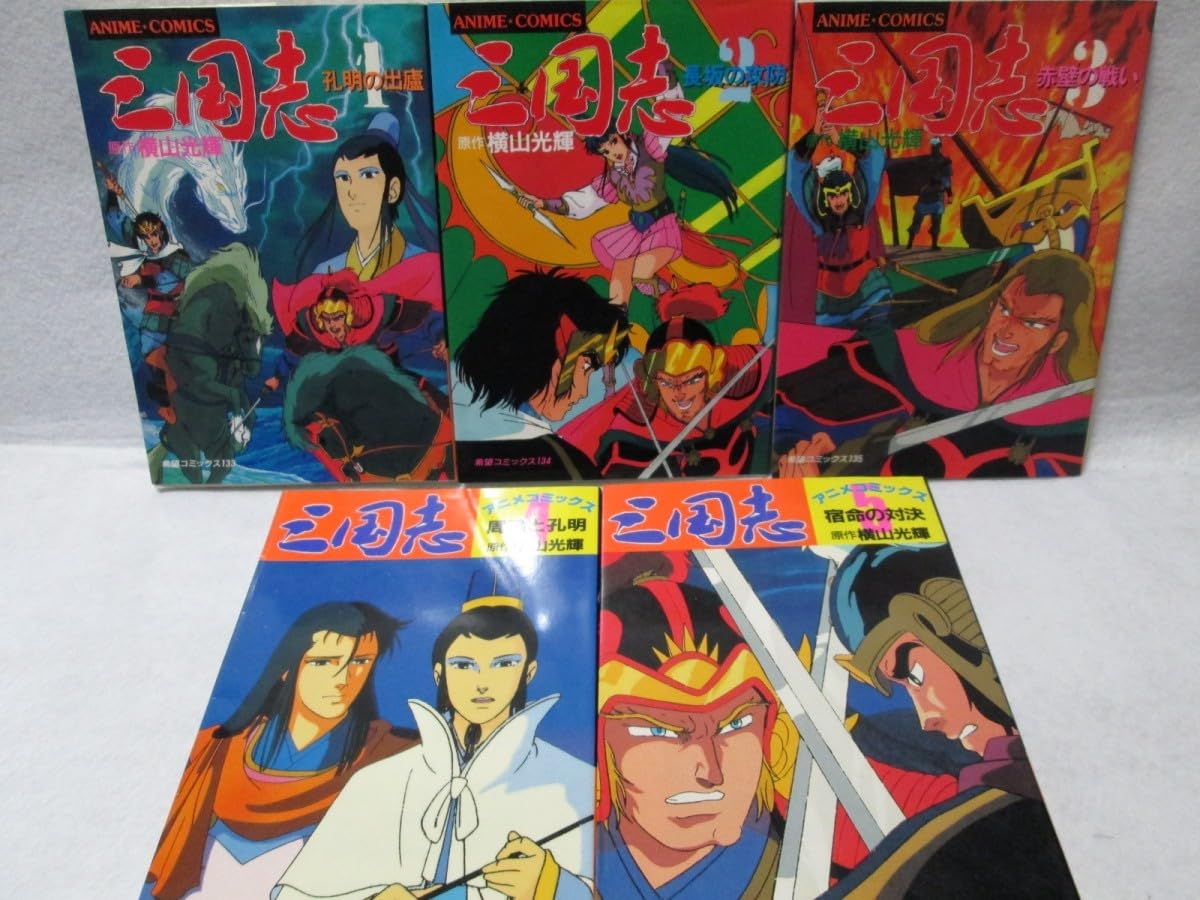 Amazon.co.jp: 横山光輝 三国志 全5巻 アニメコミック 全初版 フィルム