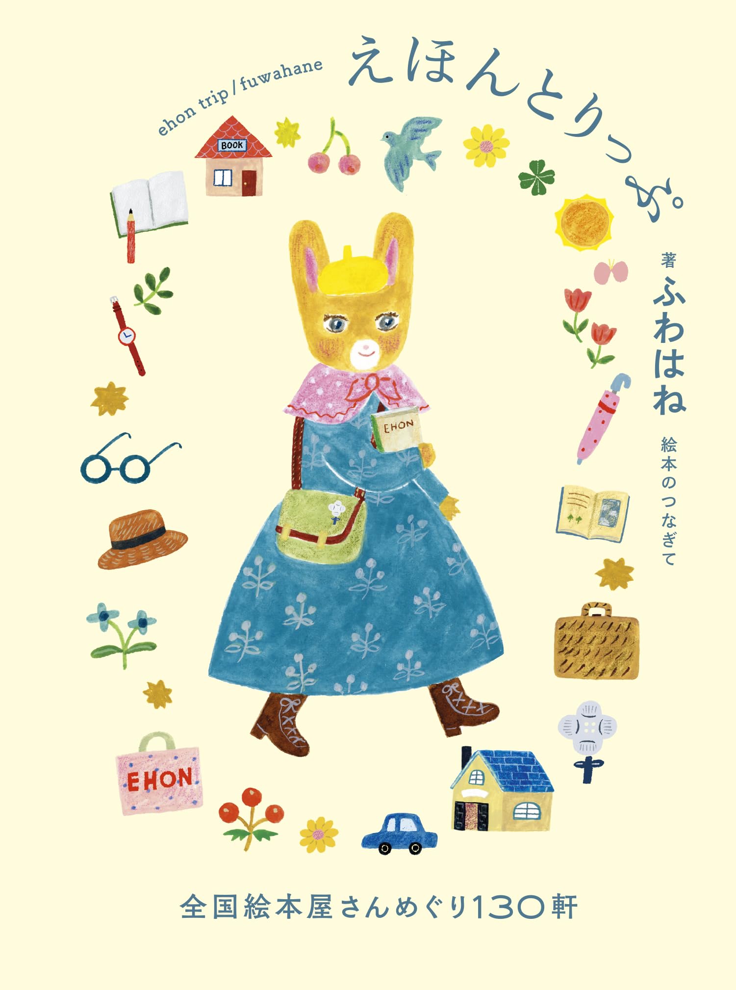 えほんとりっぷ 全国絵本屋さんめぐり130軒 | ふわはね, 布川 愛子 |本