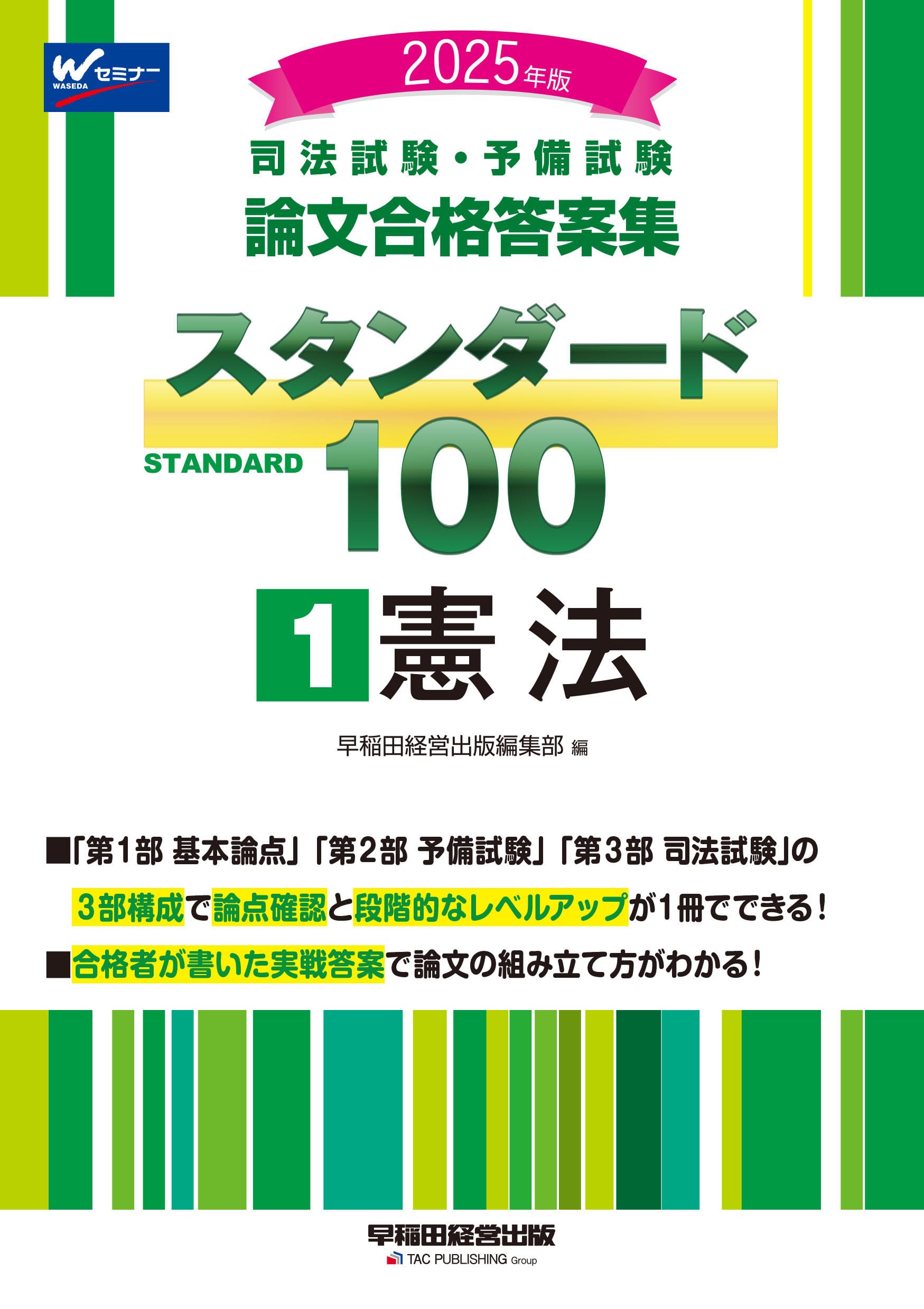 司法試験・予備試験 論文合格答案集 スタンダード100（1） 憲法 2025