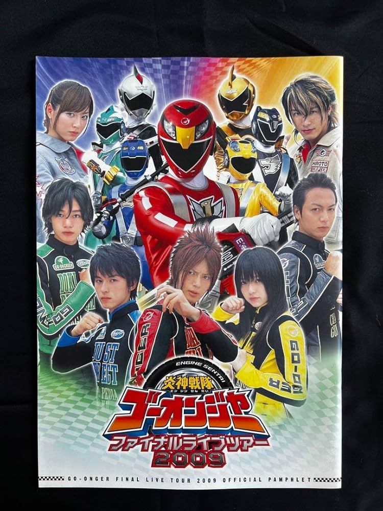 Amazon.co.jp: 炎神戦隊ゴーオンジャー ファイナルライブツアー2009