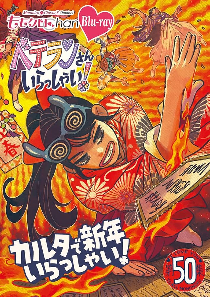 Amazon.co.jp: ももクロChan 第10弾 ベテランさんいらっしゃい！第50集