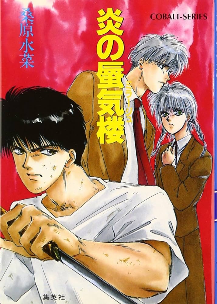 Amazon.co.jp: 炎の蜃気楼シリーズ(1) 炎の蜃気楼 (コバルト文庫