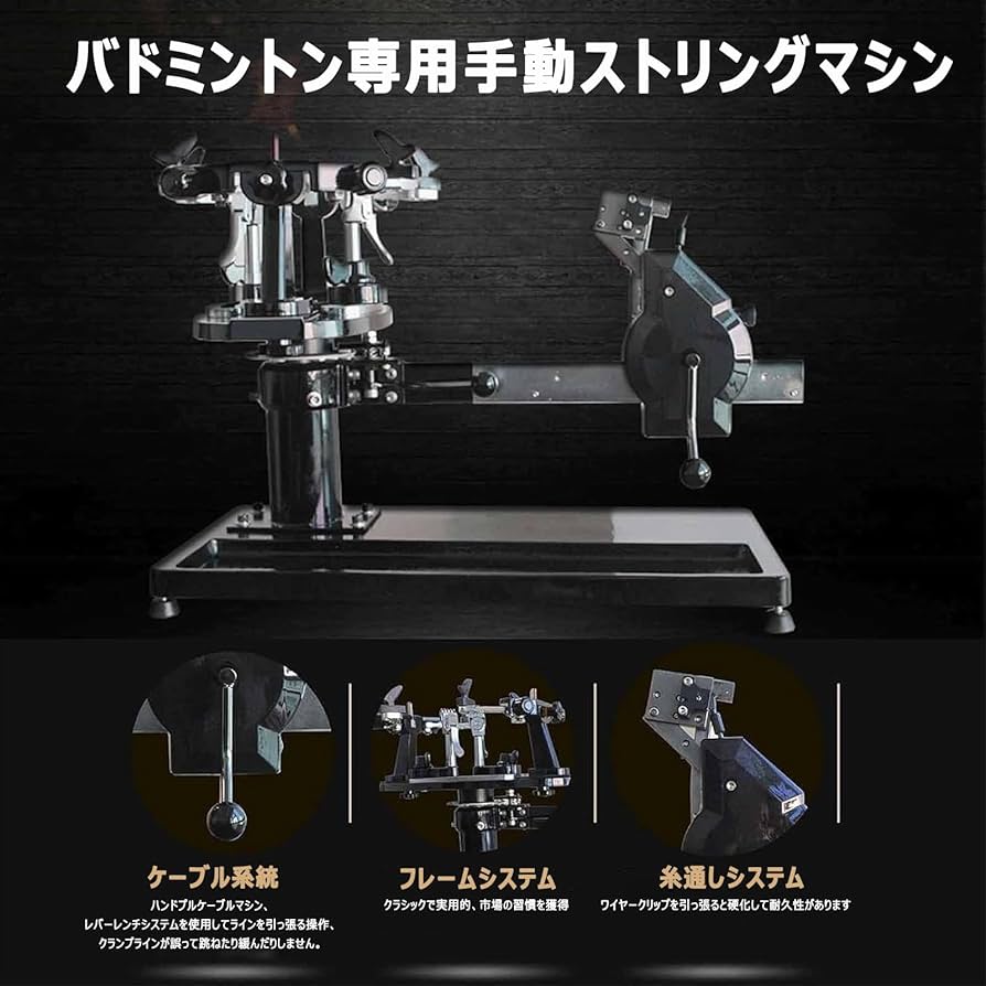 Amazon.co.jp: バドミントン専用手動ストリングマシン ガット張り機