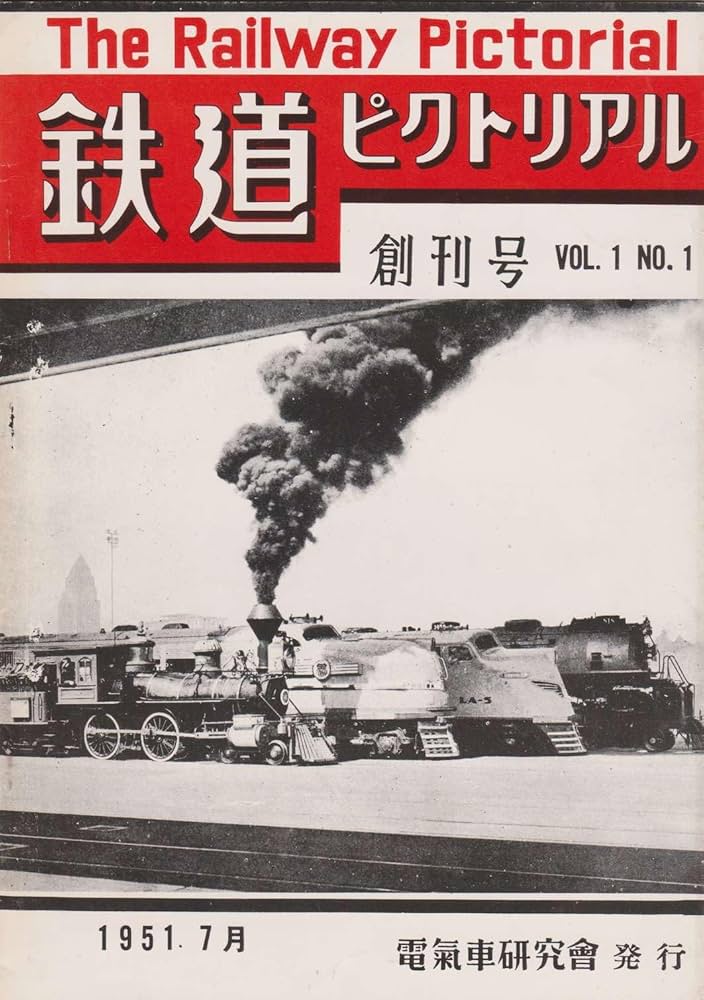 Amazon.co.jp: 鉄道ピクトリアル 第1巻 1951(S26)年7月号 [雑誌] eBook