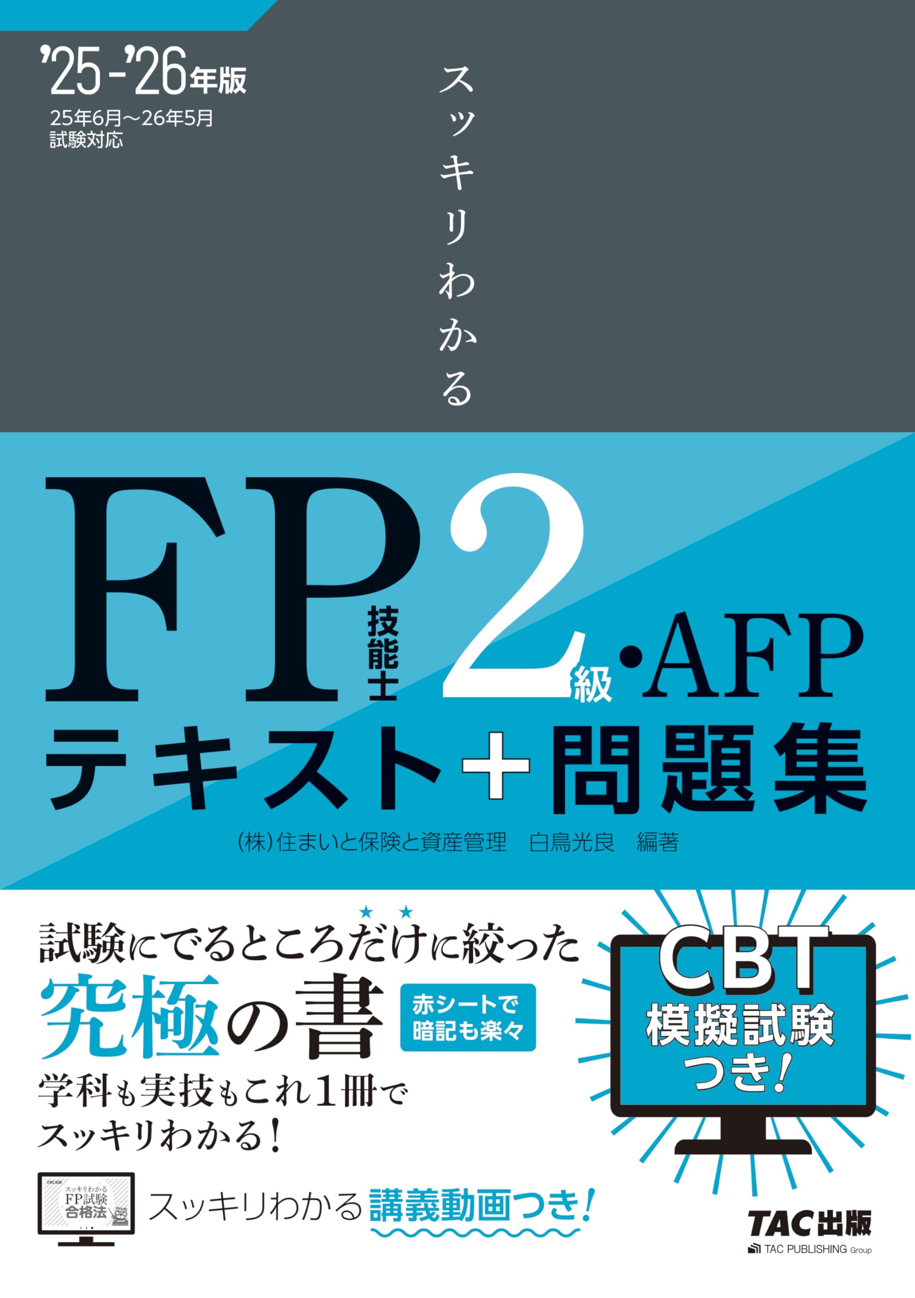 講義動画付き】2025-2026年版 スッキリわかる FP技能士2級・AFP 【CBT