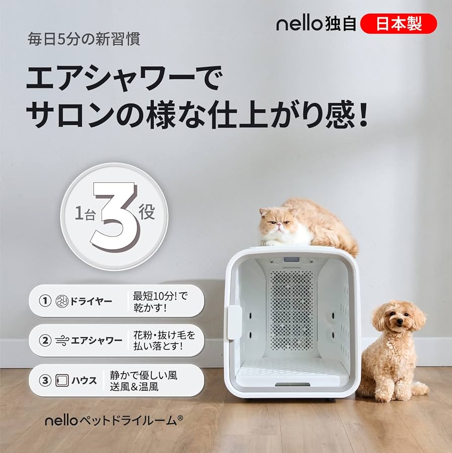 Amazon | nello ペットドライルーム 花粉 エアシャワー ペット 犬 猫