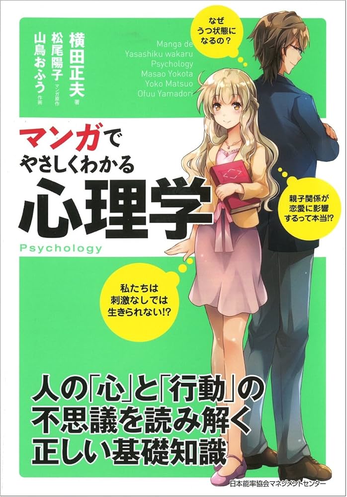 マンガでやさしくわかる心理学 | 横田 正夫, 松尾 陽子, 山鳥おふう