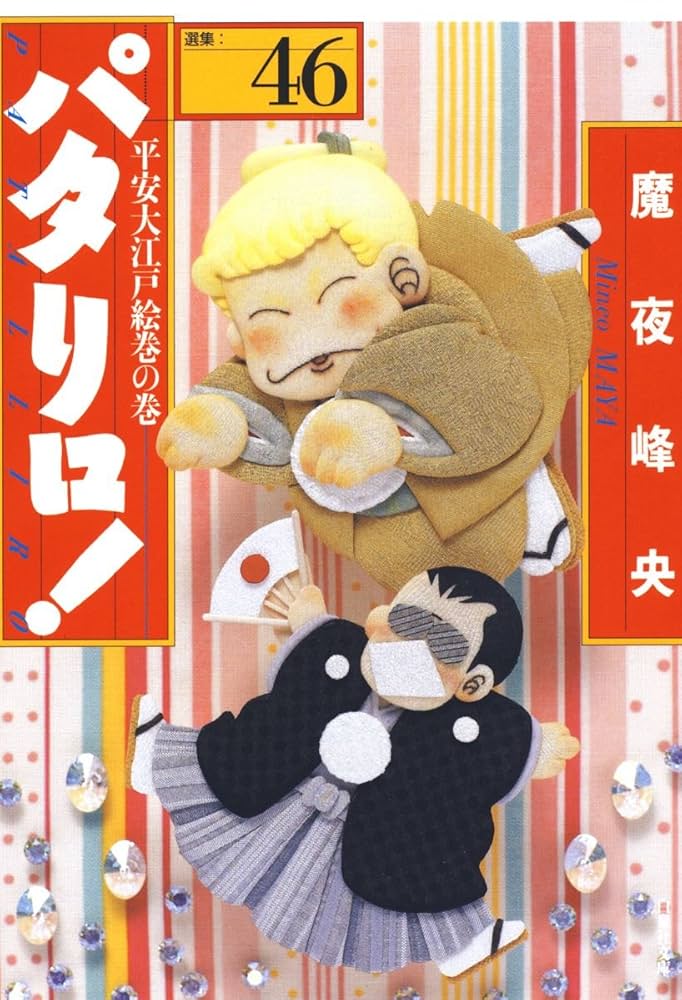 Amazon.co.jp: パタリロ！ 46 (白泉社文庫) eBook : 魔夜峰央: Kindle