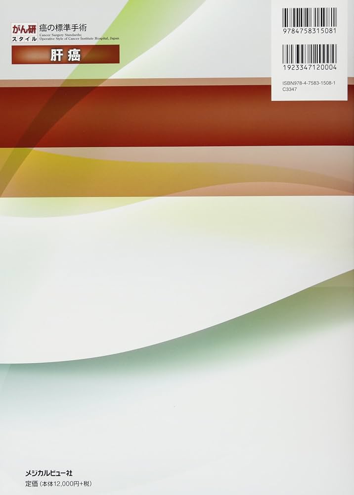 肝癌 (がん研スタイル癌の標準手術) | 齋浦 明夫 |本 | 通販 | Amazon