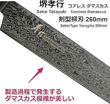 Amazon | 堺孝行 コアレスダマスカス 剣型（切付）柳刃260 ブラック