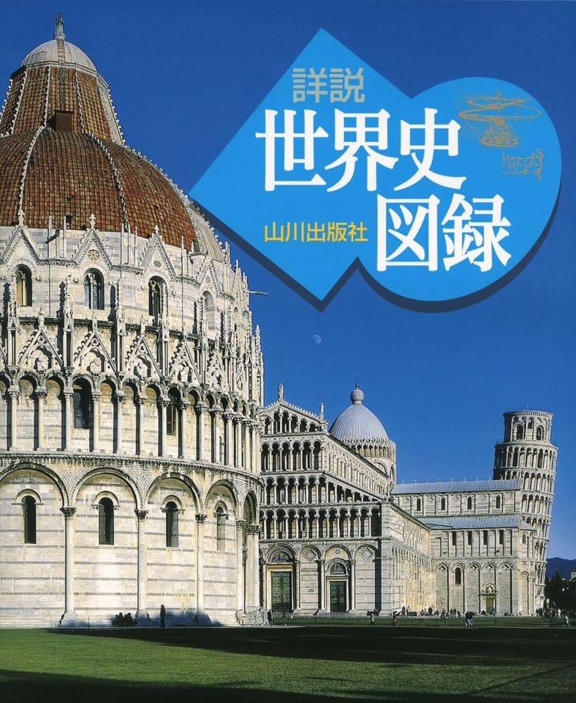 Amazon.co.jp: 詳説世界史図録 : 日下部 公昭: Japanese Books