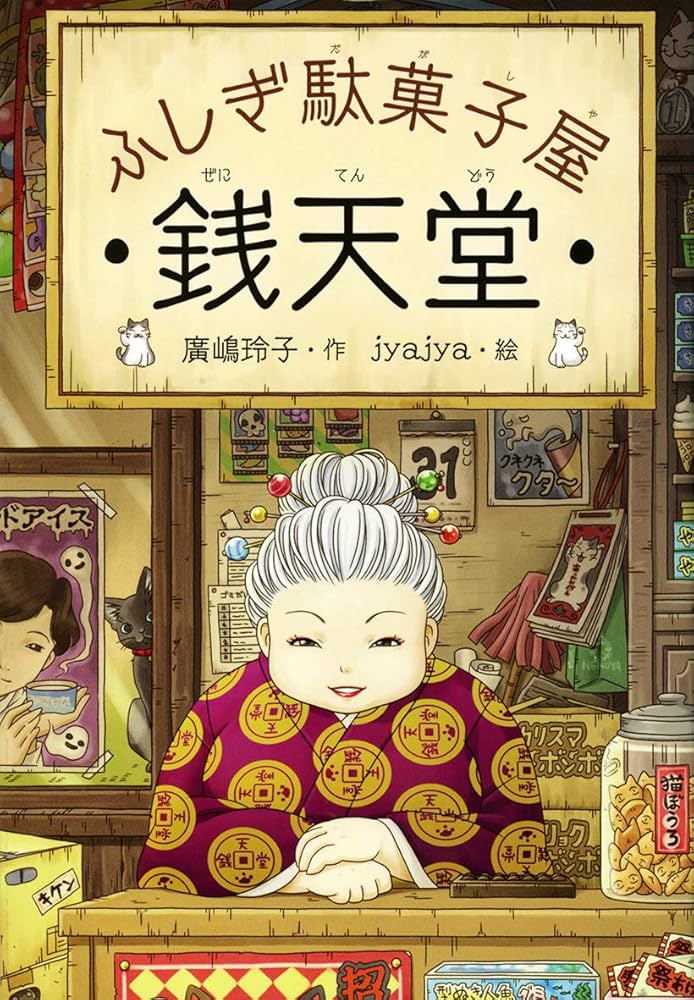 ふしぎ駄菓子屋 銭天堂 | 廣嶋玲子, jyajya |本 | 通販 | Amazon