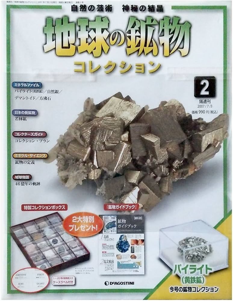 Amazon.co.jp: 地球の鉱物コレクション No.2 パイライト（黄鉄鉱