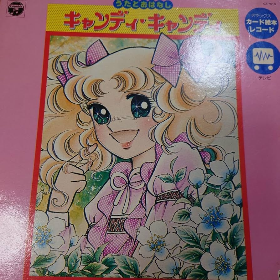 Amazon.co.jp: キャンディキャンディ レコード いがらしゆみこ 水木