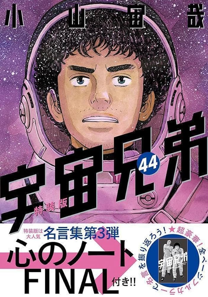 宇宙兄弟(1-39巻)＋宇宙兄弟心のノート 値下げ可 宇宙兄弟 セット