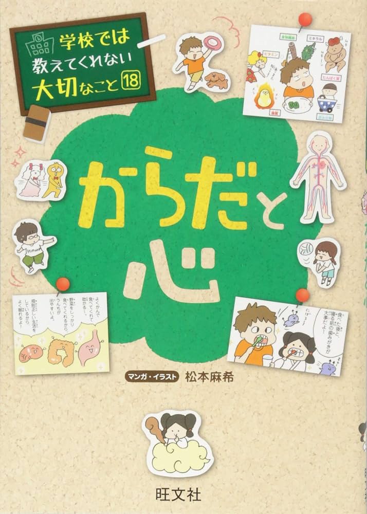 学校では教えてくれない大切なこと 18 からだと心 | 旺文社, 松本 麻希