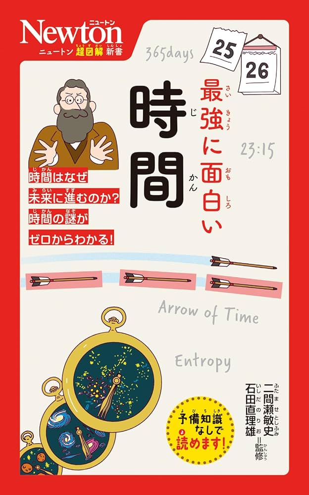 ニュートン超図解新書 最強に面白い 時間 | ニュートンプレス |本