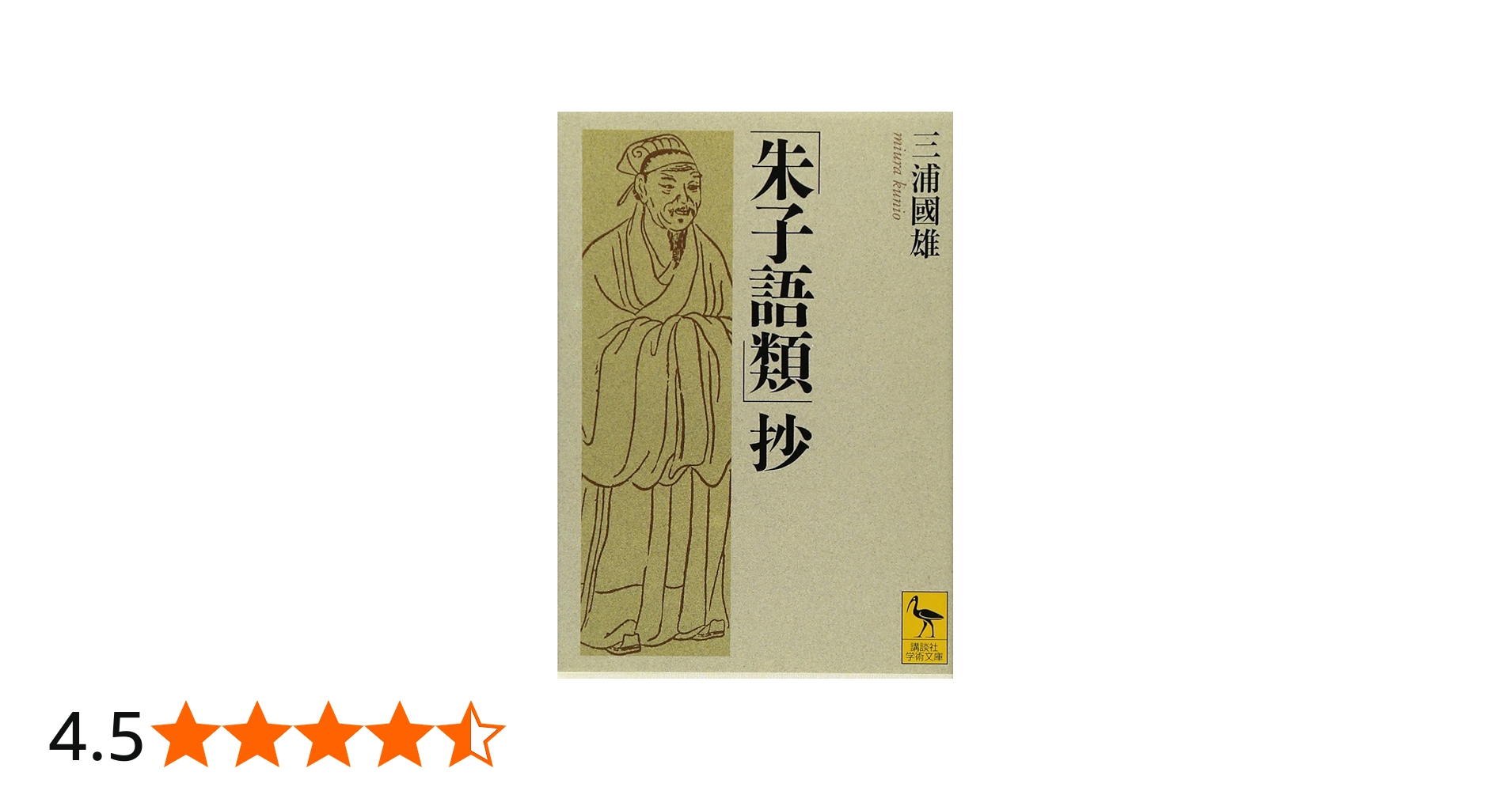 朱子語類」抄 (講談社学術文庫 1895) | 三浦 國雄 |本 | 通販 | Amazon