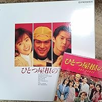 Amazon.co.jp: ひとつ屋根の下 コンプリートBlu-ray BOX : 江口洋介