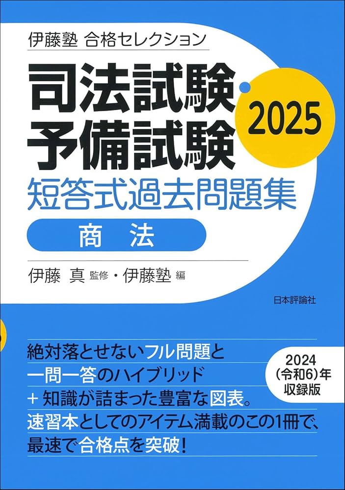 伊藤塾 合格セレクション 司法試験・予備試験 短答式過去問題集 商法