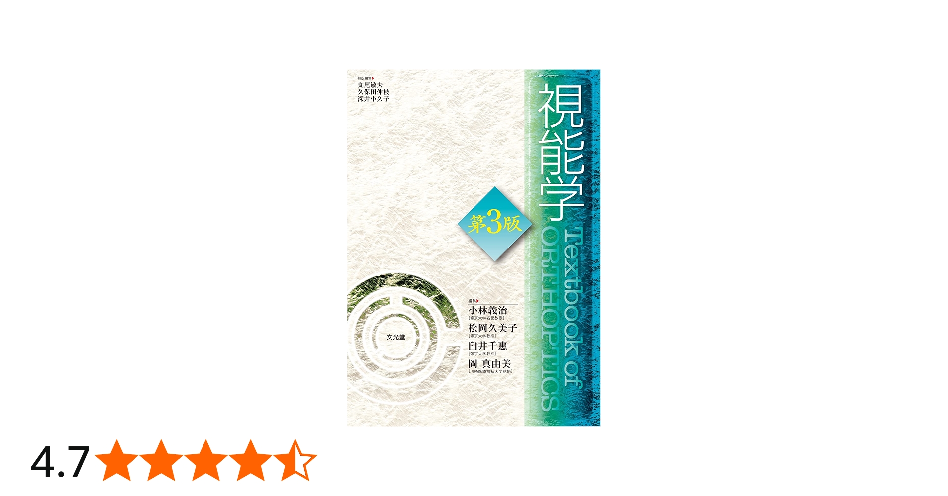 Amazon.co.jp: 視能学 : 小林義治, 松岡久美子, 臼井千惠, 岡 真由美: 本