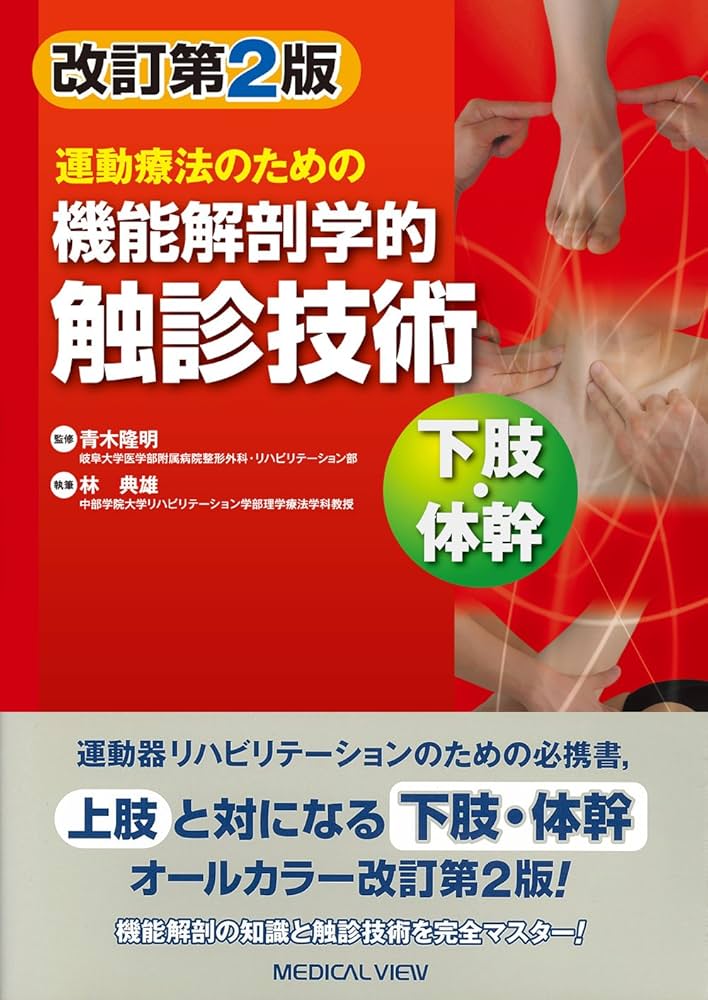 Amazon.co.jp: 運動療法のための 機能解剖学的触診技術 下肢・体幹