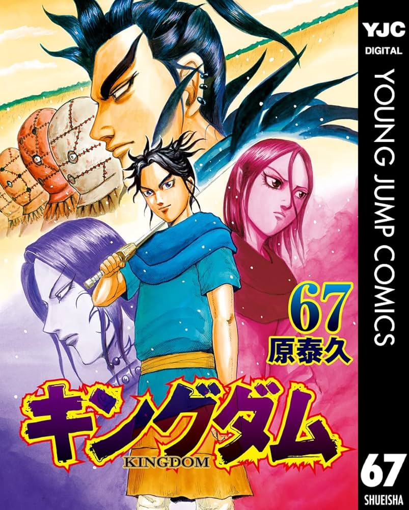 Amazon.co.jp: キングダム 67 (ヤングジャンプコミックスDIGITAL
