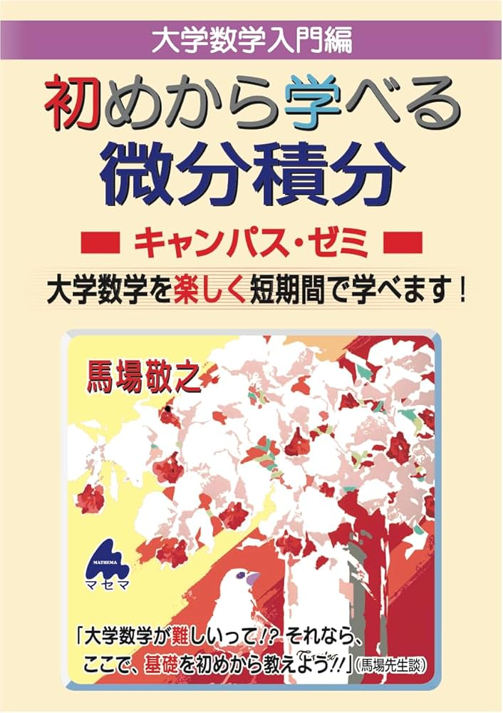 初めから学べる 微分積分キャンパス・ゼミ | 馬場敬之 |本 | 通販 | Amazon